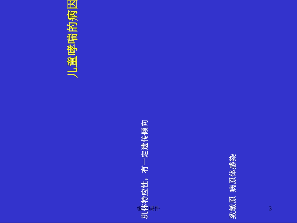 儿童支气管哮喘教学_第3页