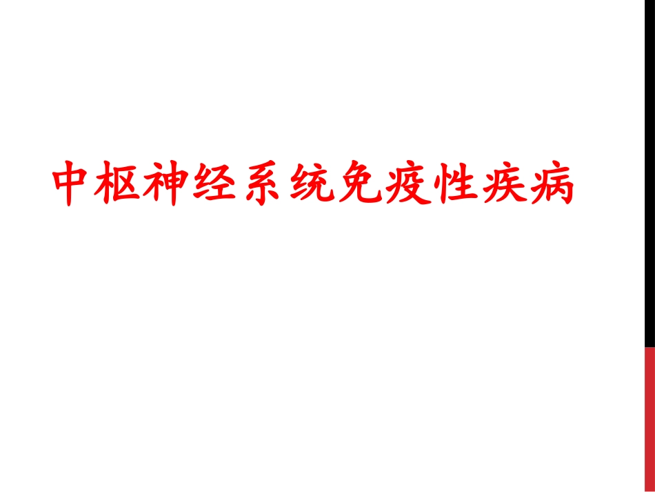 儿童中枢神经系统免疫性疾病_第1页