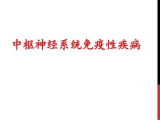 儿童中枢神经系统免疫性疾病