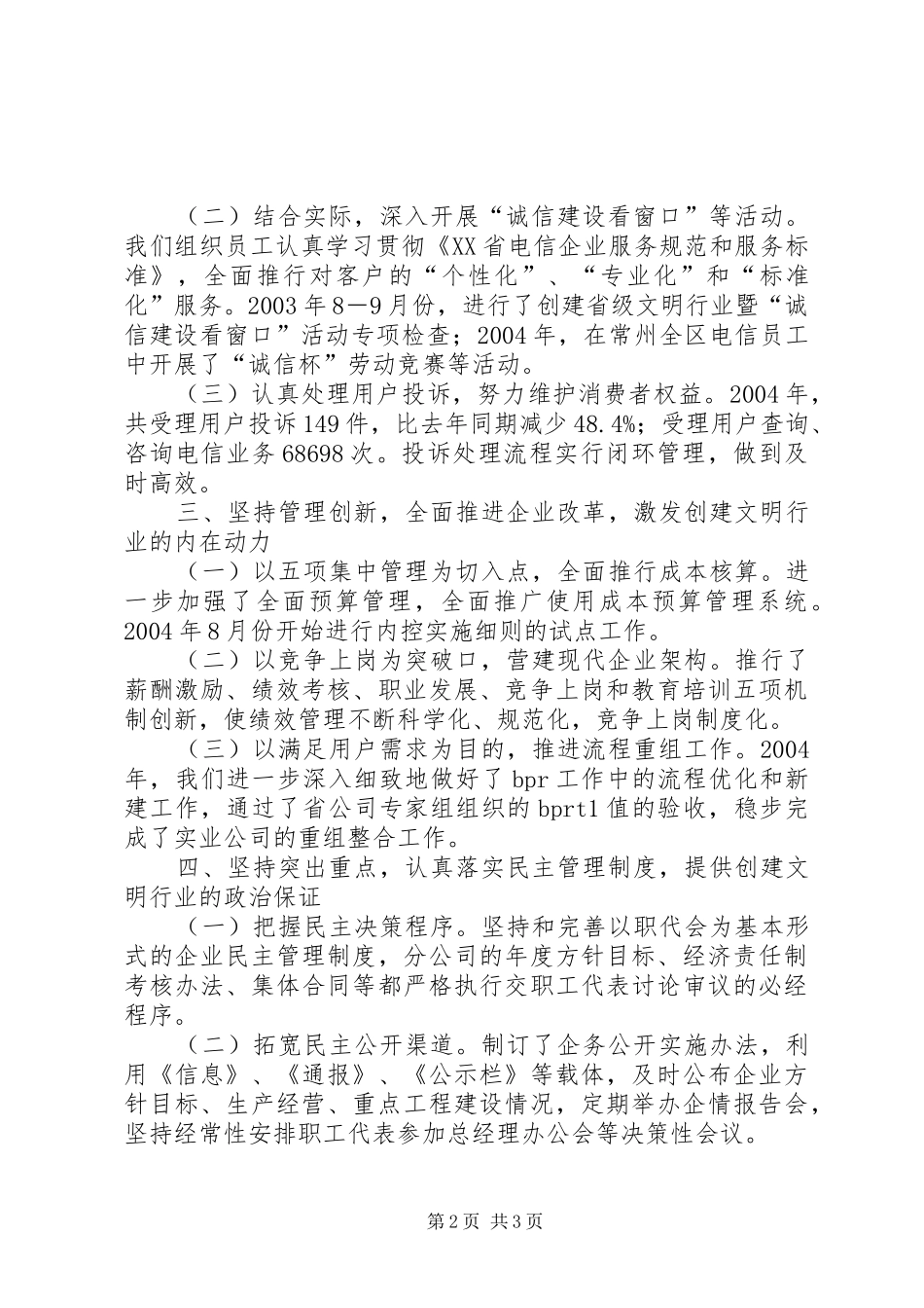 电信创建文明行业工作汇报电信工作总结范文_第2页