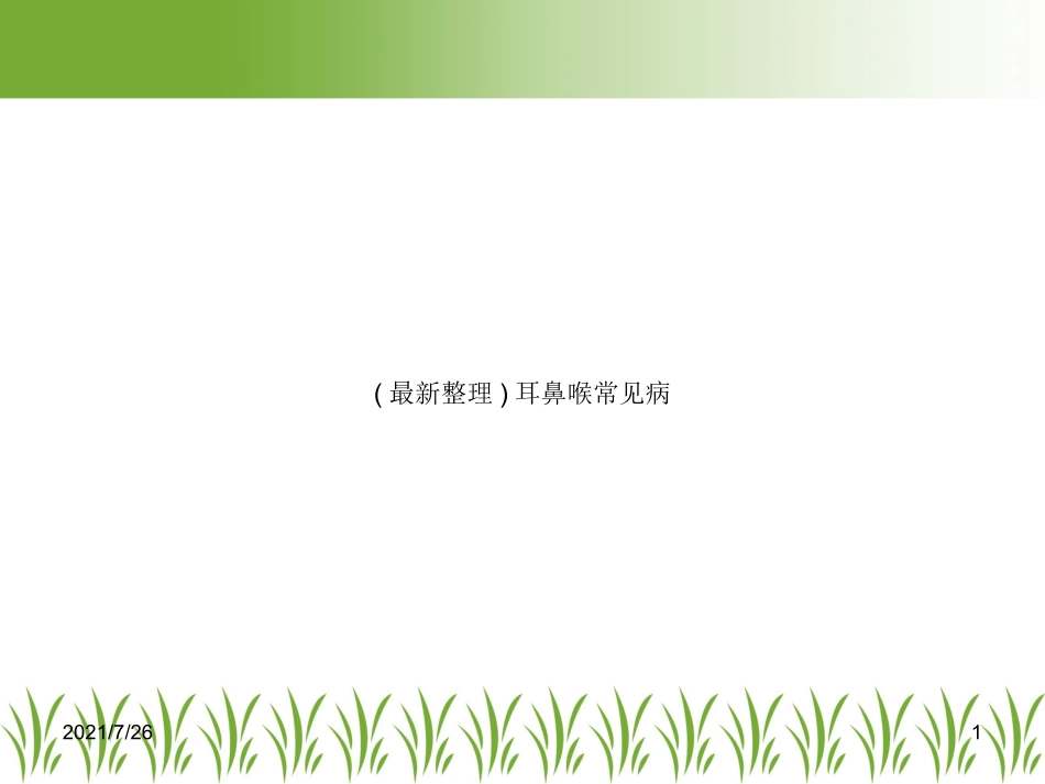 耳鼻喉常见病_第1页