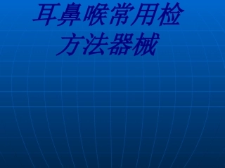 耳鼻喉常用检方法器械培训课件