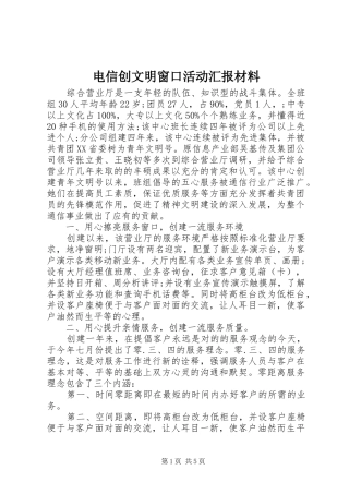 电信创文明窗口活动汇报材料