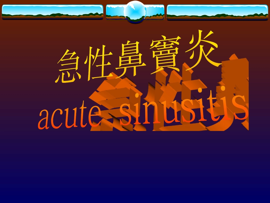 耳鼻喉急性化脓性鼻窦炎_第1页