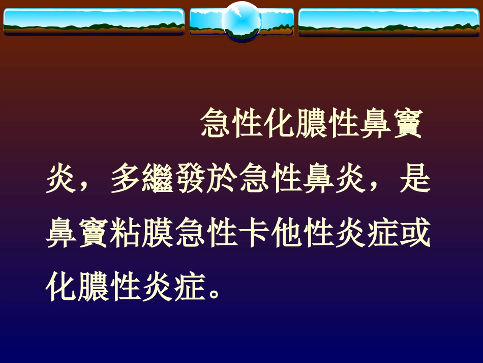 耳鼻喉急性化脓性鼻窦炎_第2页