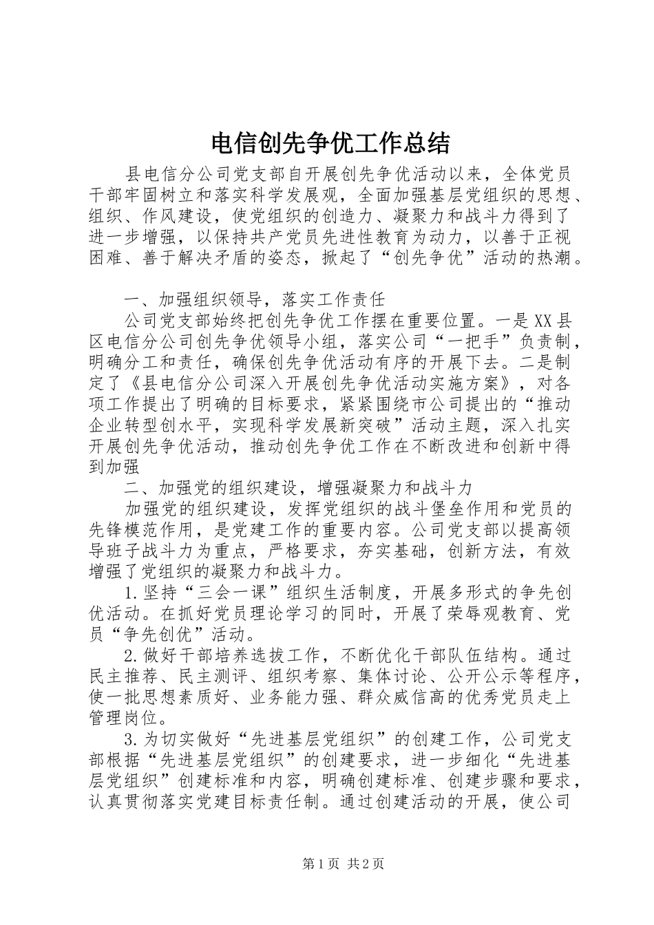 电信创先争优工作总结_第1页