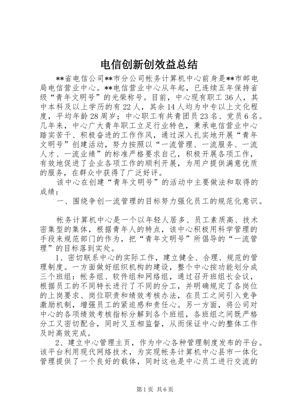 电信创新创效益总结_第1页