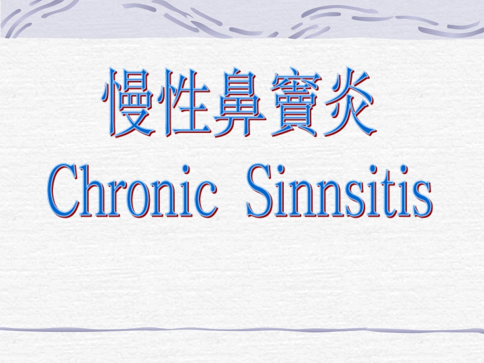 耳鼻喉慢性化脓性鼻窦炎_第1页