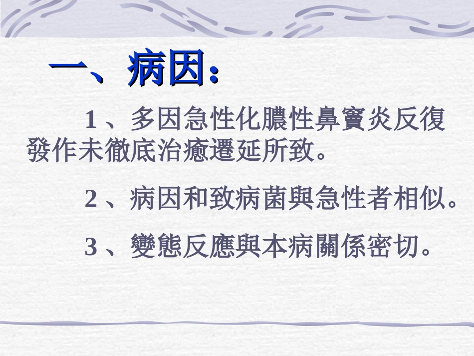 耳鼻喉慢性化脓性鼻窦炎_第2页