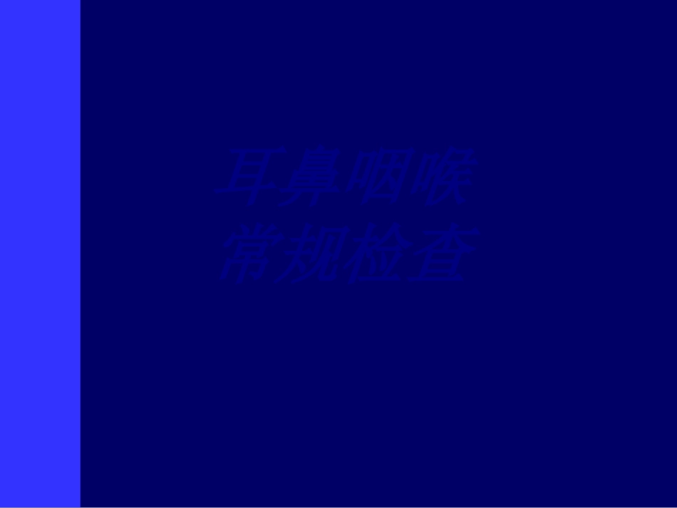 耳鼻咽喉常规检查优质课件_第1页