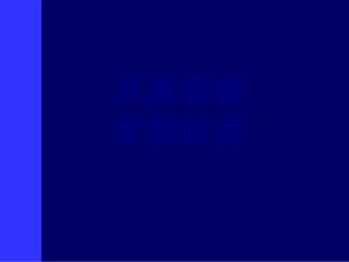 耳鼻咽喉常规检查优质课件