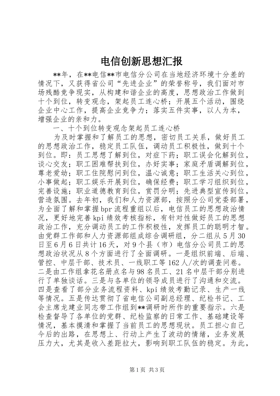 电信创新思想汇报_第1页