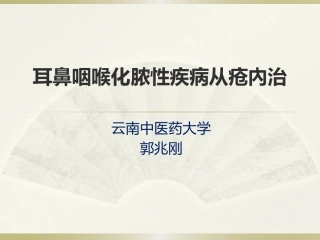 耳鼻咽喉化脓性疾病从疮
