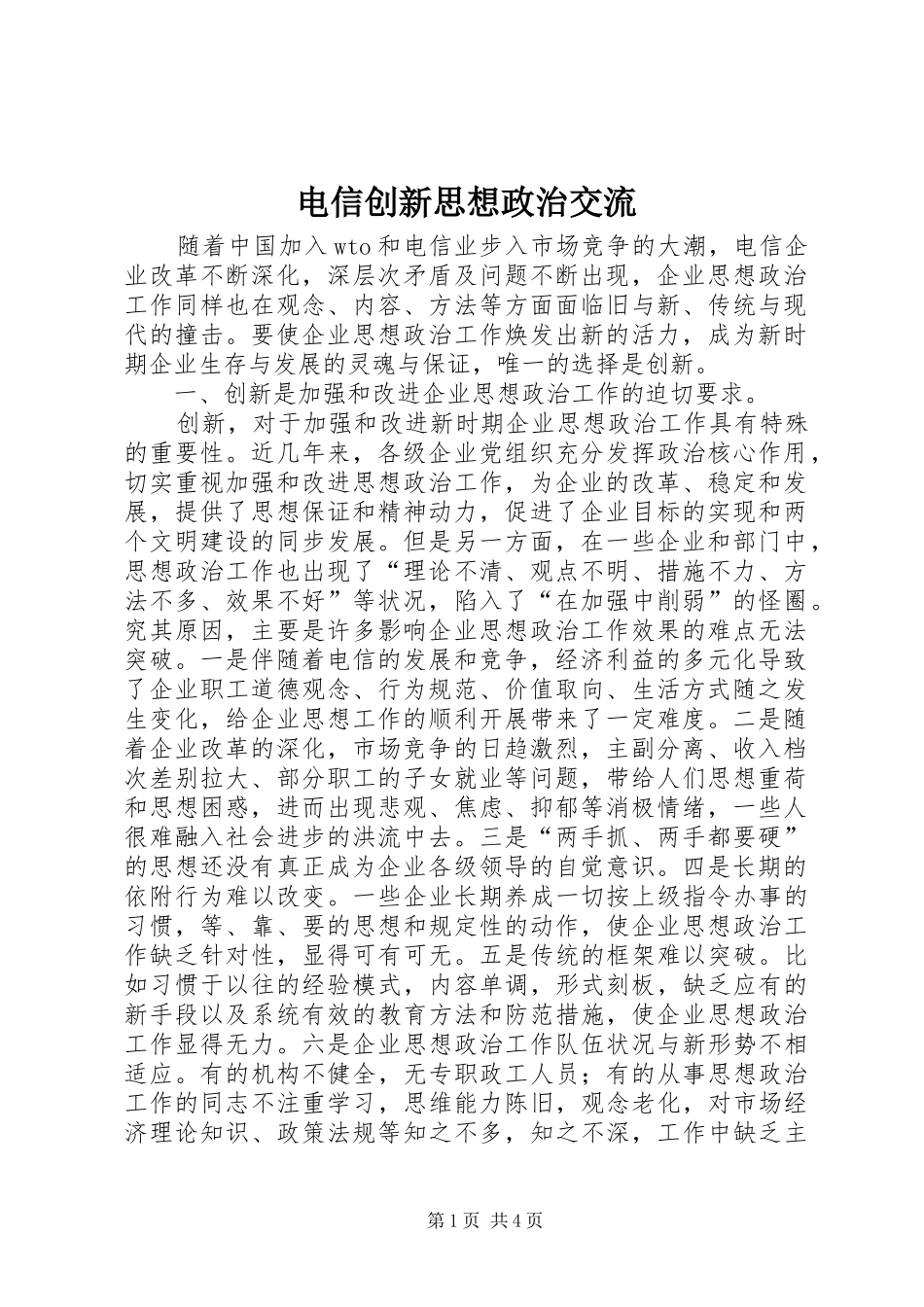 电信创新思想政治交流_第1页