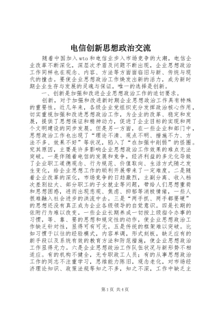 电信创新思想政治交流