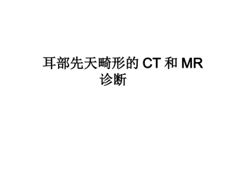 耳部先天畸形的CT和MR诊断