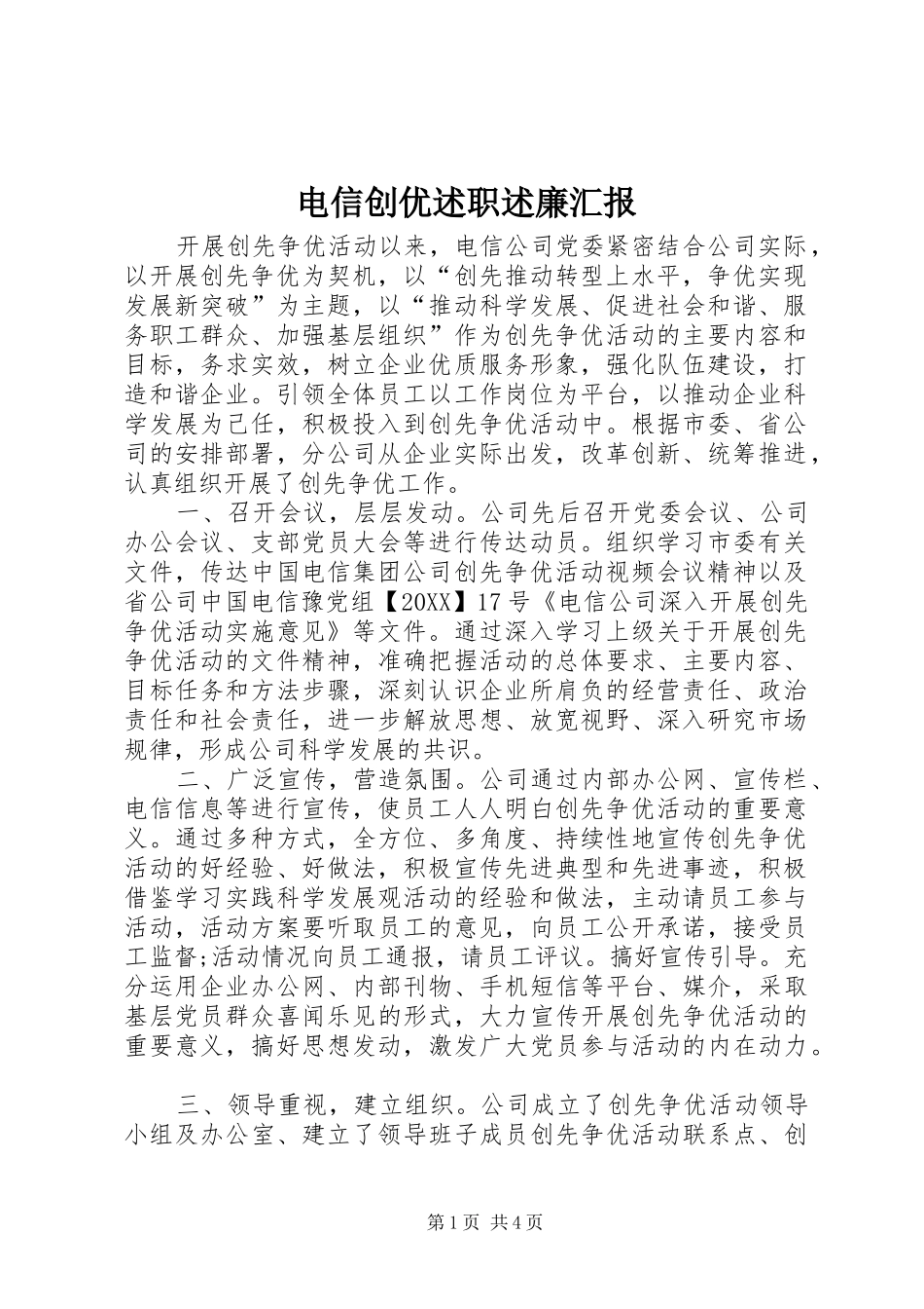 电信创优述职述廉汇报_第1页