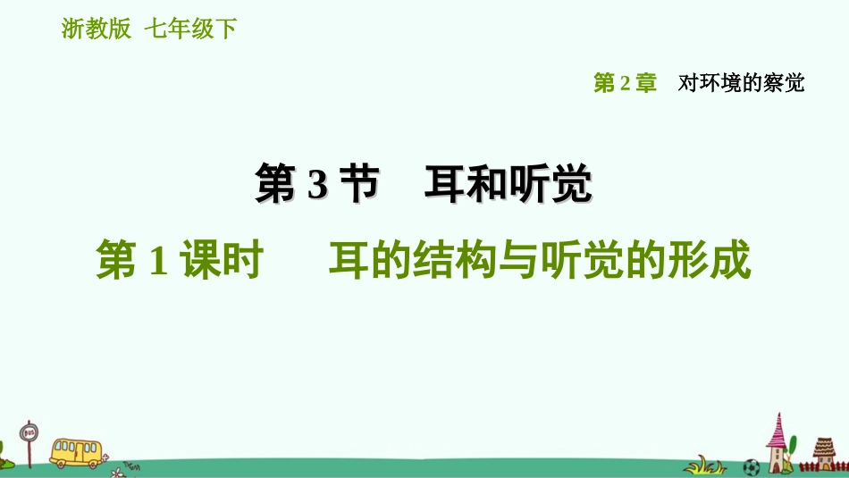 耳的结构和听觉的形成习题课件浙教版科学七年级下_第1页