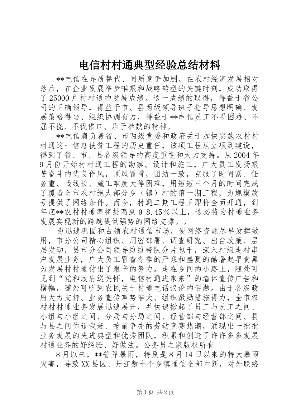 电信村村通典型经验总结材料_第1页