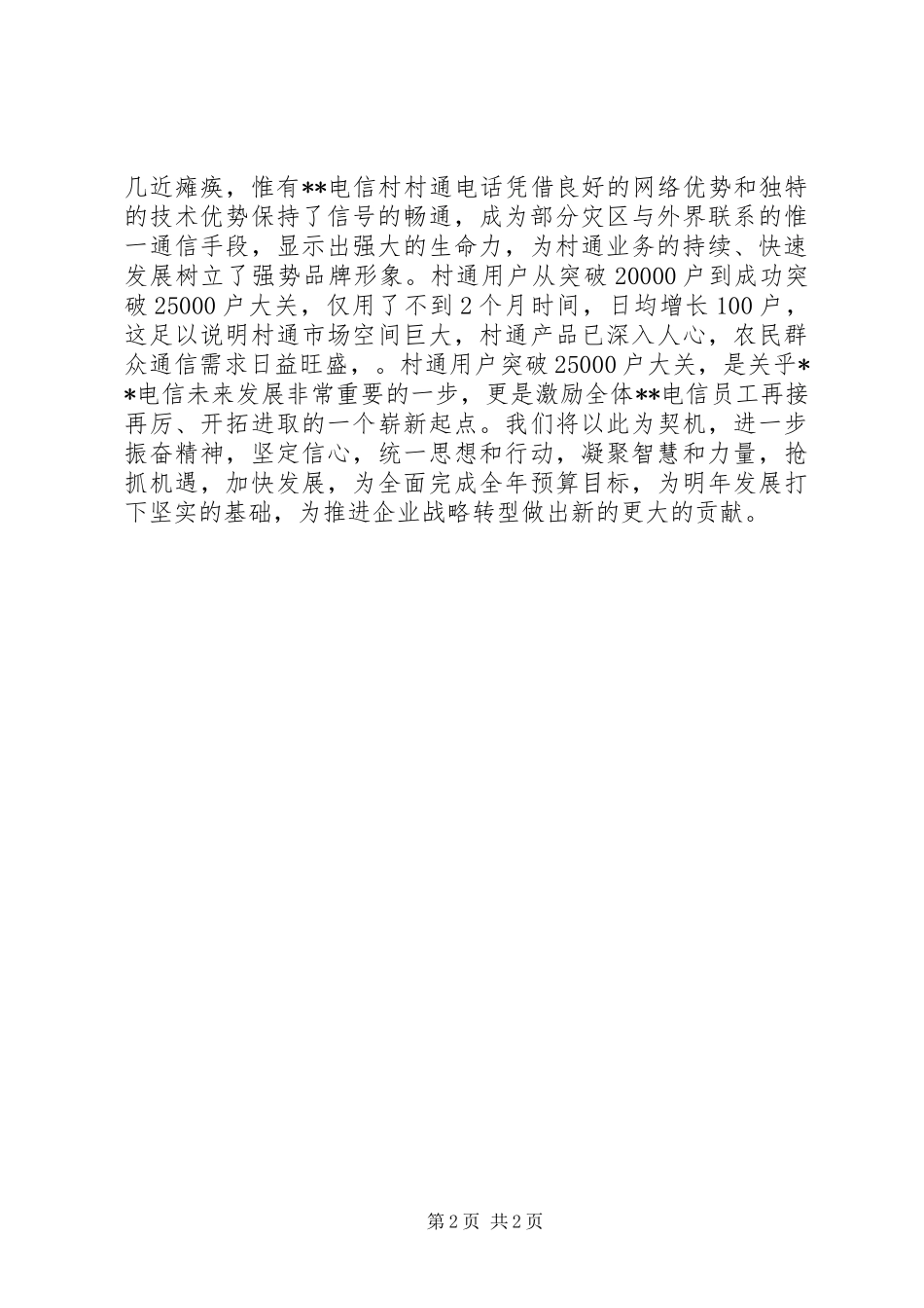 电信村村通典型经验总结材料_第2页