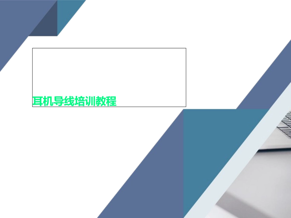 耳机导线培训教程_第1页