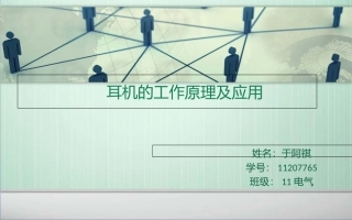 耳机工作原理