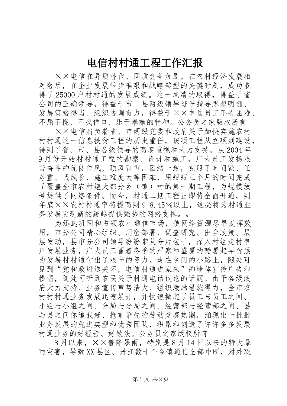 电信村村通工程工作汇报_第1页