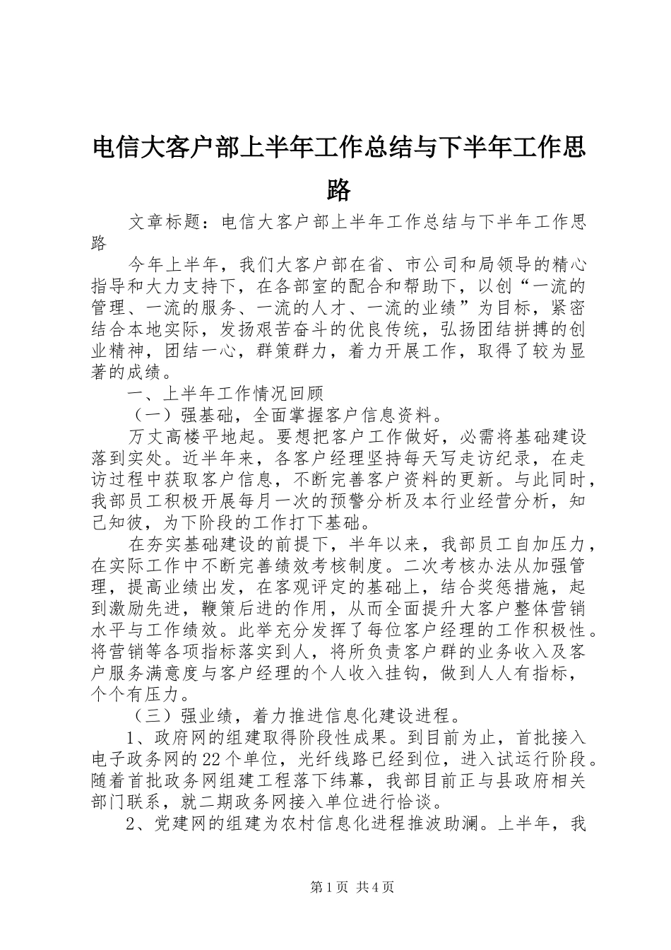 电信大客户部上半年工作总结与下半年工作思路_第1页