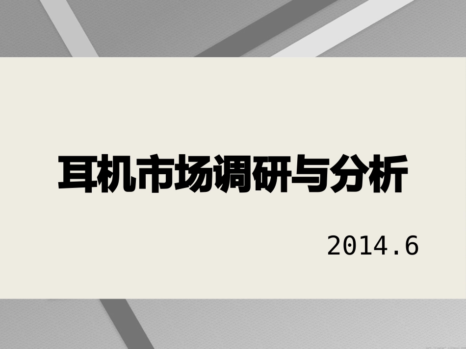 耳机市场调研与分析_第1页