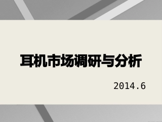 耳机市场调研与分析