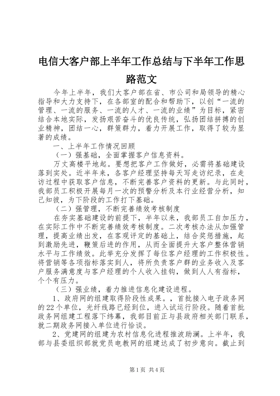 电信大客户部上半年工作总结与下半年工作思路范文_第1页