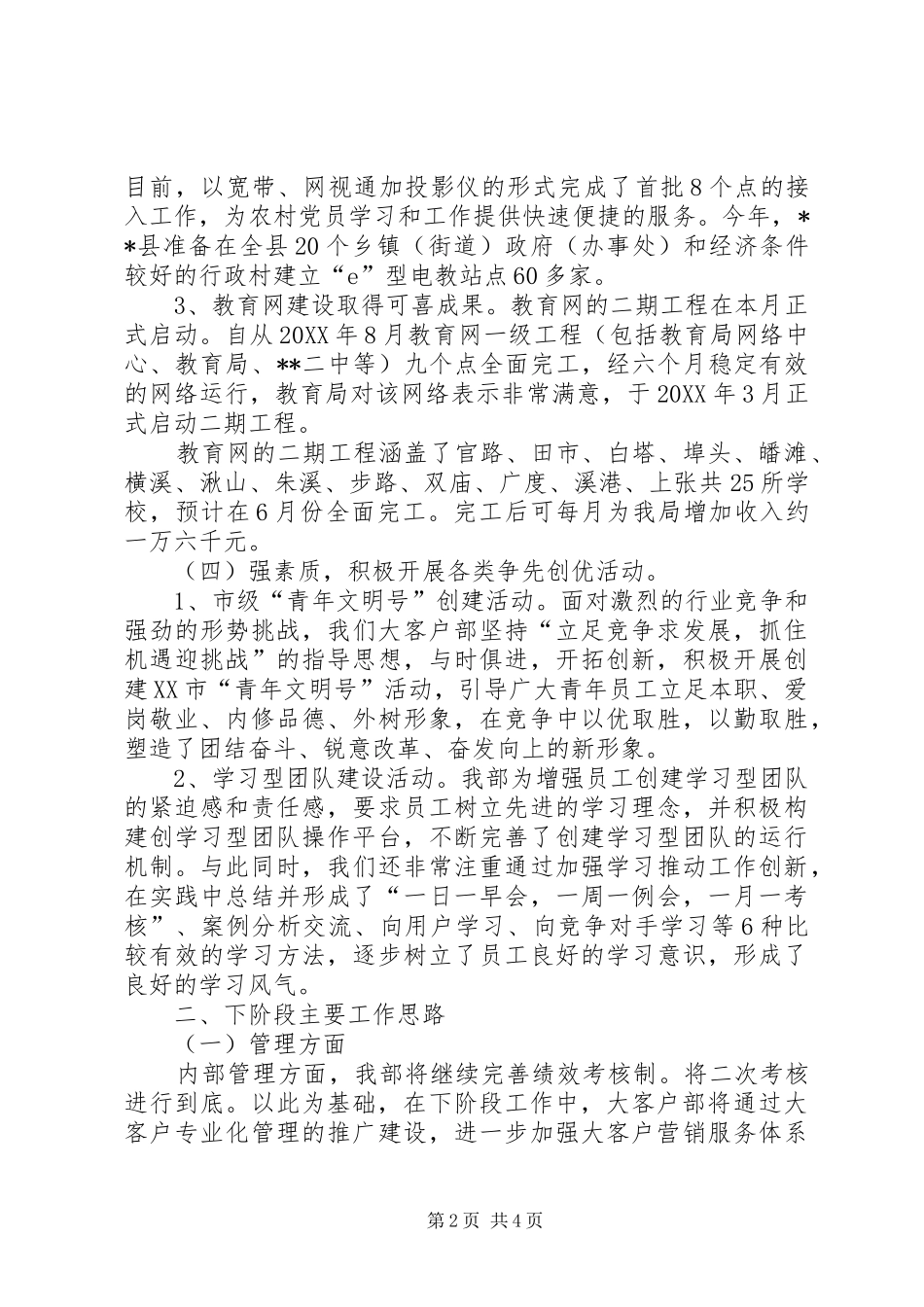 电信大客户部上半年工作总结与下半年工作思路范文_第2页