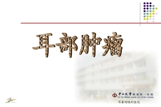 耳科耳部肿瘤