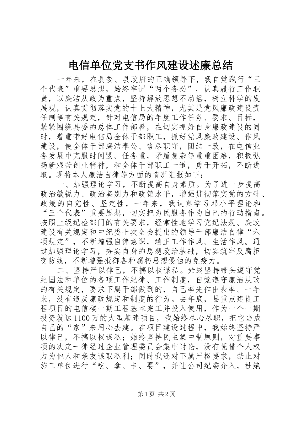 电信单位党支书作风建设述廉总结_第1页