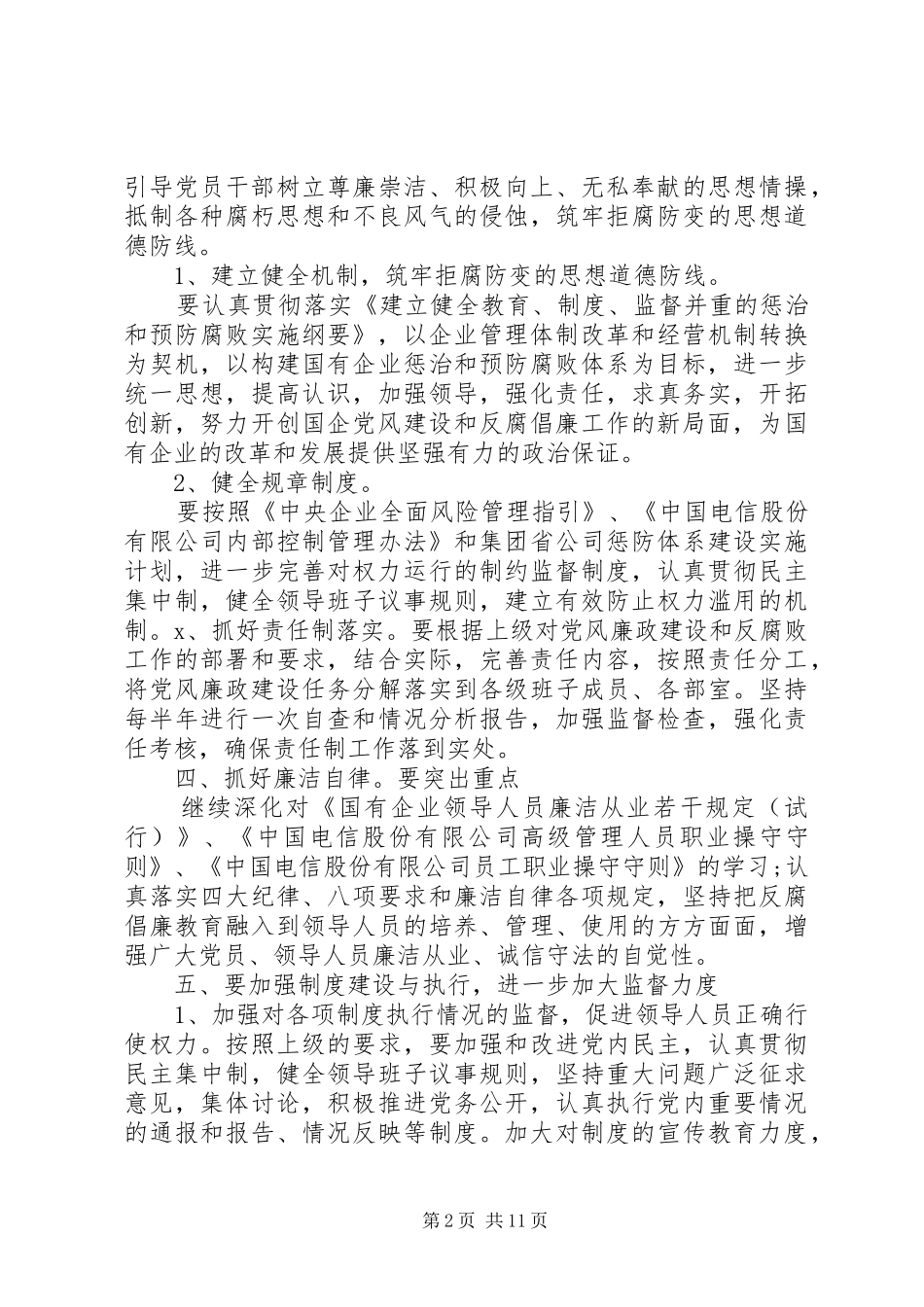 电信党风廉政建设自查报告_第2页
