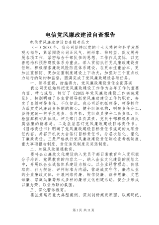 电信党风廉政建设自查报告