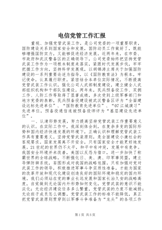电信党管工作汇报