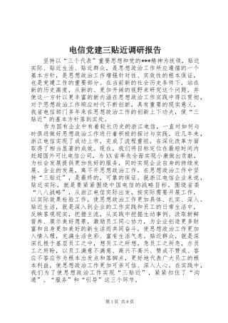 电信党建三贴近调研报告