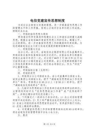 电信党建宣传思想制度