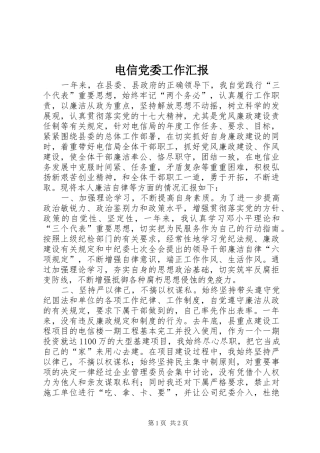 电信党委工作汇报