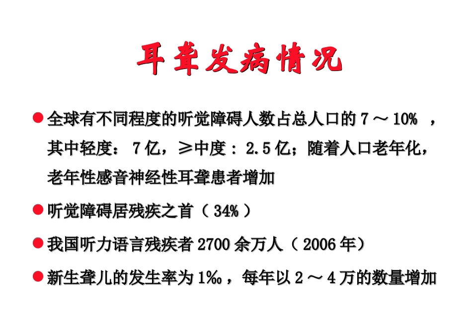耳聋及其防治唐安洲_第3页