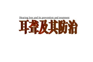 耳聋及其防治唐安洲