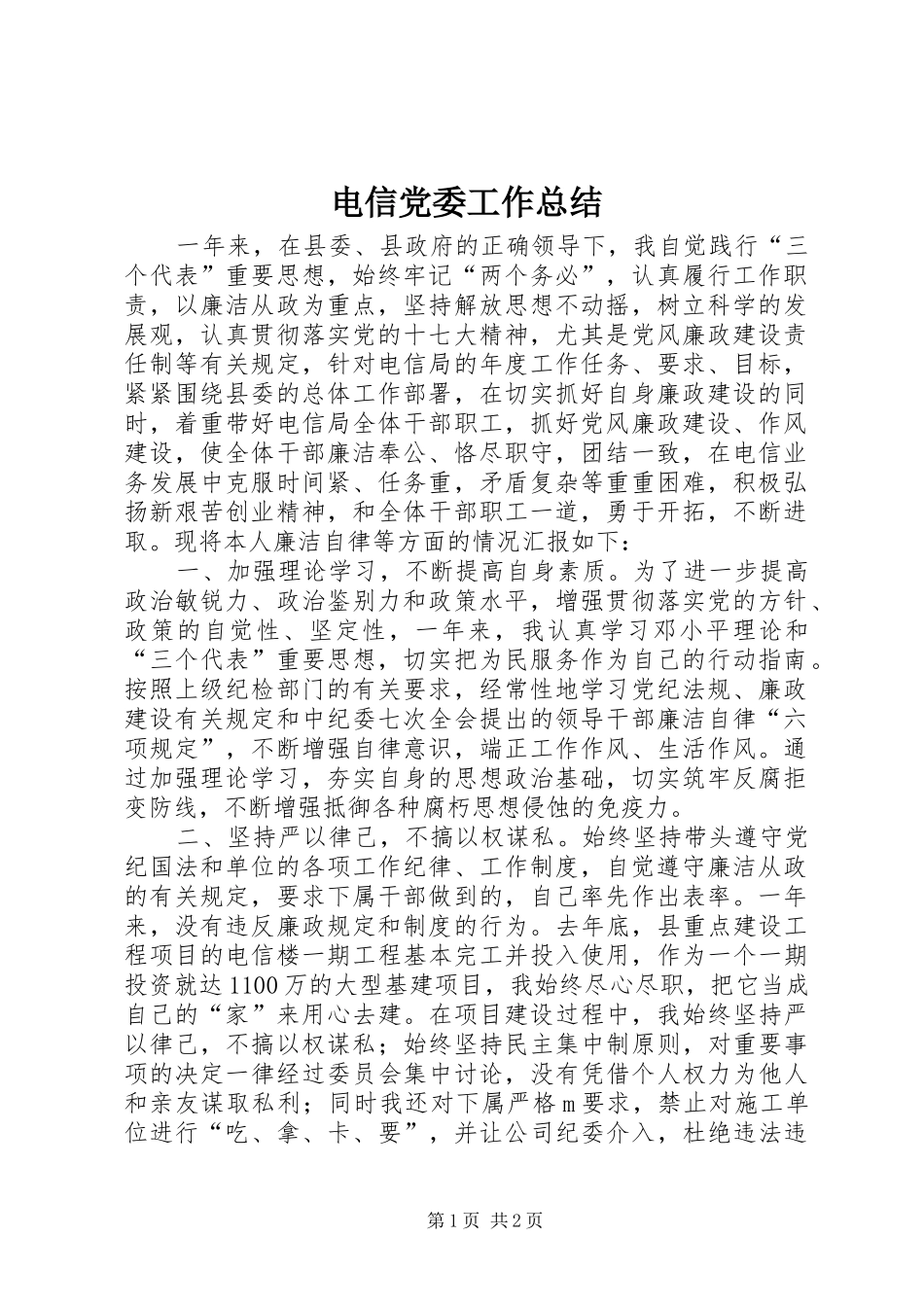 电信党委工作总结_第1页