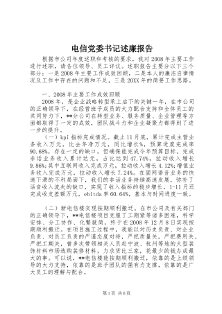 电信党委书记述廉报告