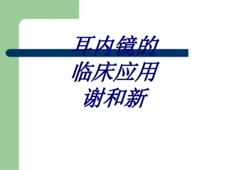 耳内镜的临床应用谢和新优质课件