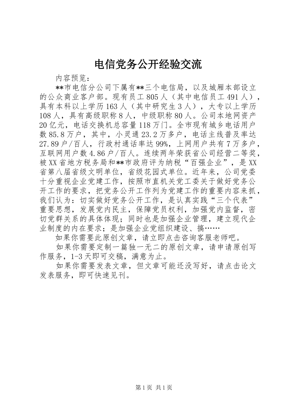 电信党务公开经验交流_第1页