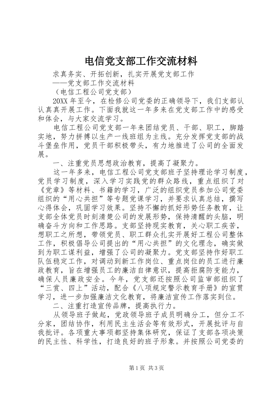 电信党支部工作交流材料_第1页