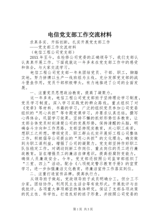电信党支部工作交流材料