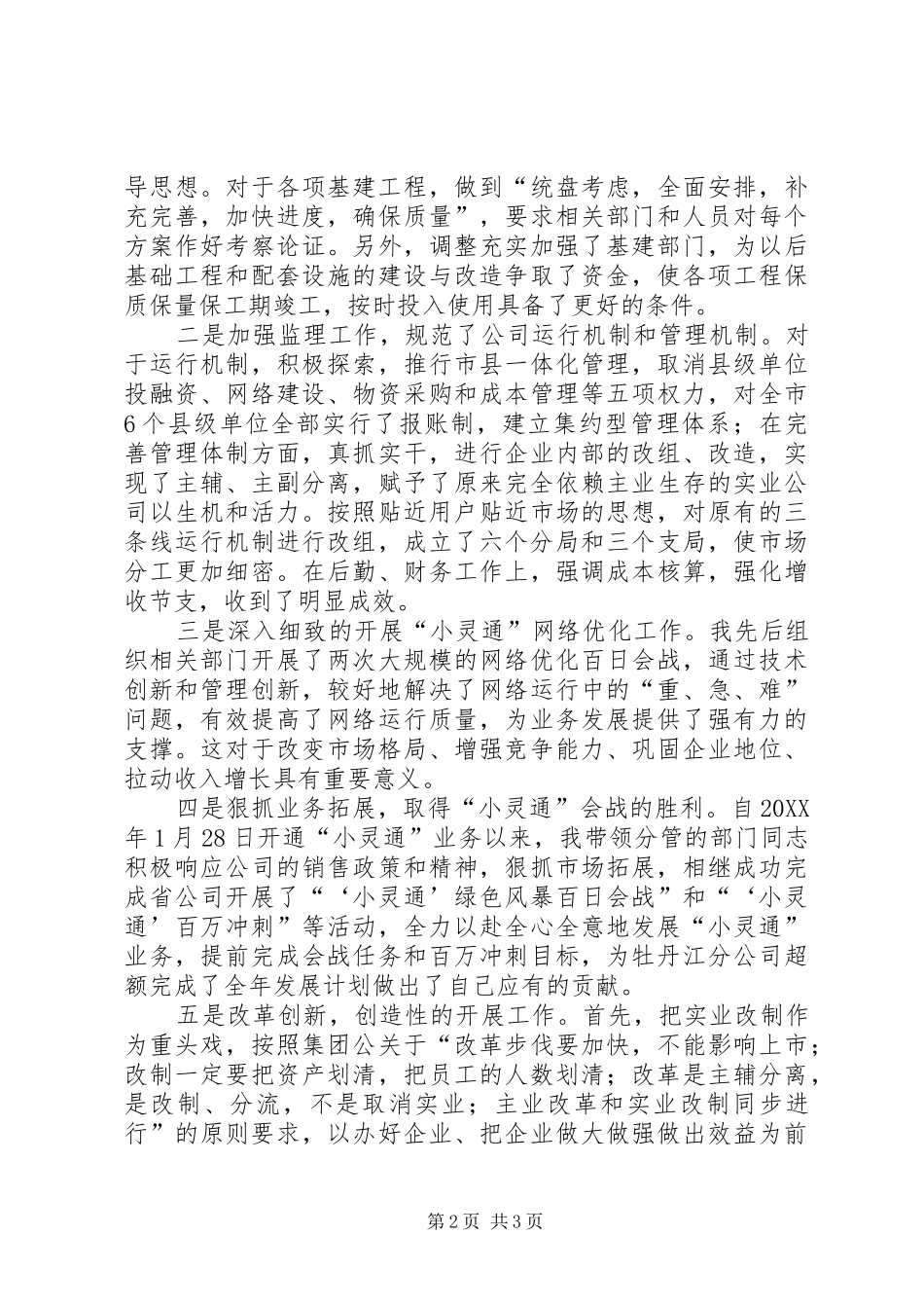 电信党组成员的述职报告范文_第2页