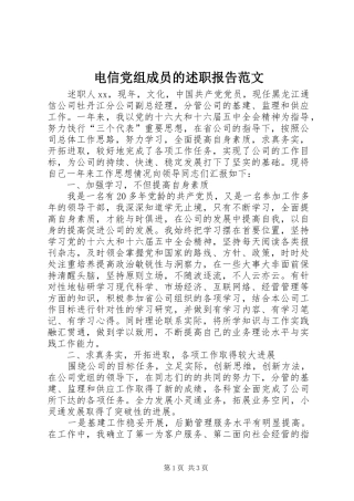 电信党组成员的述职报告范文